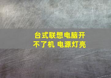 台式联想电脑开不了机 电源灯亮